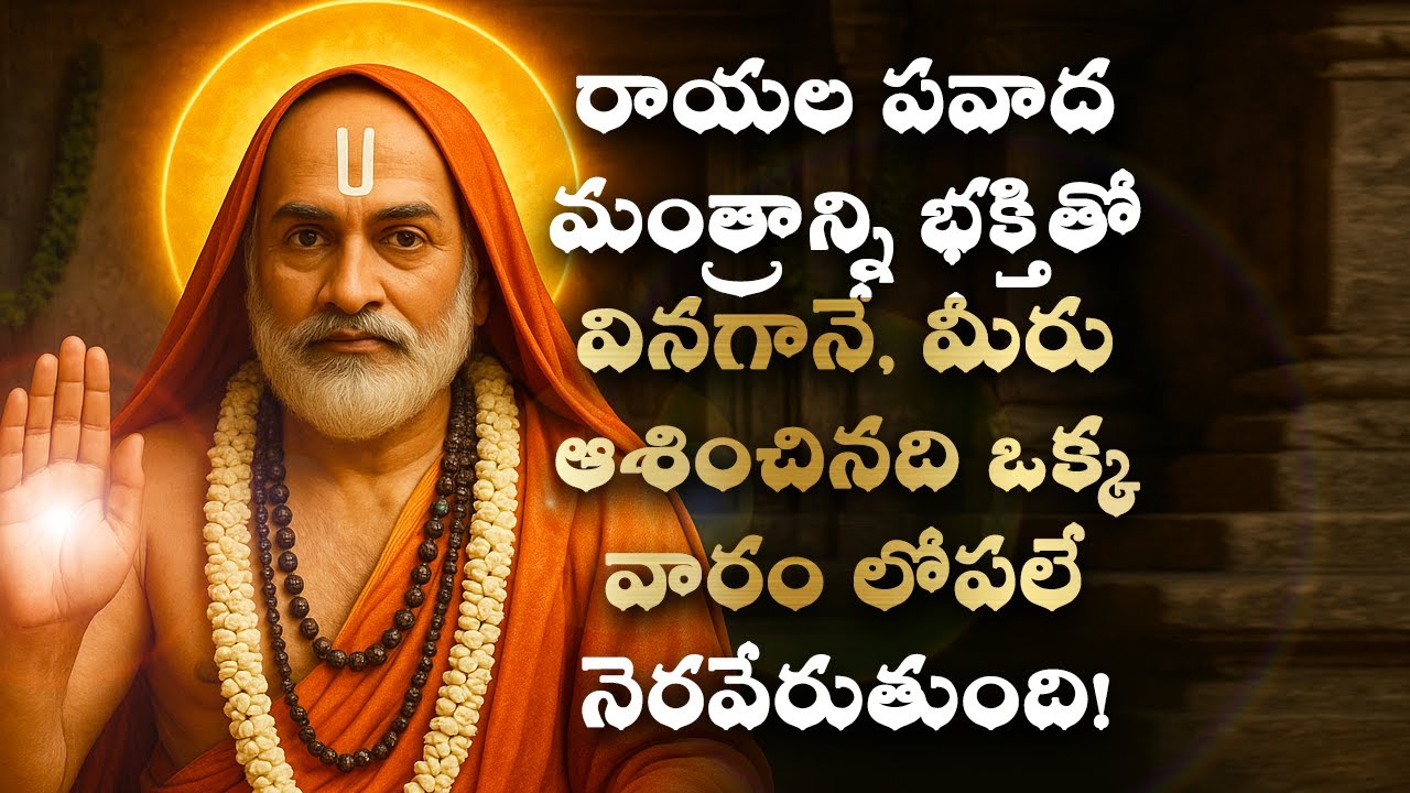 🌺 గురు రాఘవేంద్ర స్వామి యొక్క  పవాద మంత్రం Guru Raghavendra Swamy Telugu Bhakti Spiritual Mantra