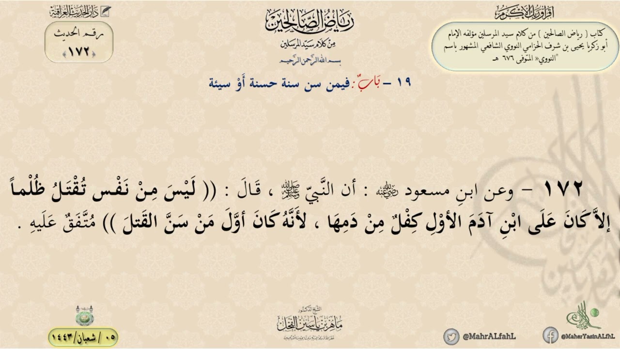 شرح رياض الصالحين : حديث (172) باب فيمن سن سنة حسنة أو سيئة // د. ماهر ياسين الفحل