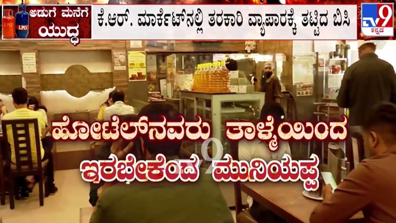 🔴 LIVE | LPG Cylinder Crisis : ಕಮರ್ಷಿಯಲ್ ಗ್ಯಾಸ್​ ಅಭಾವ - ತಾಳ್ಮೆಯಿಂದಿರಿ ಎಂದ ಸಚಿವ ಮುನಿಯಪ್ಪ | #tv9d