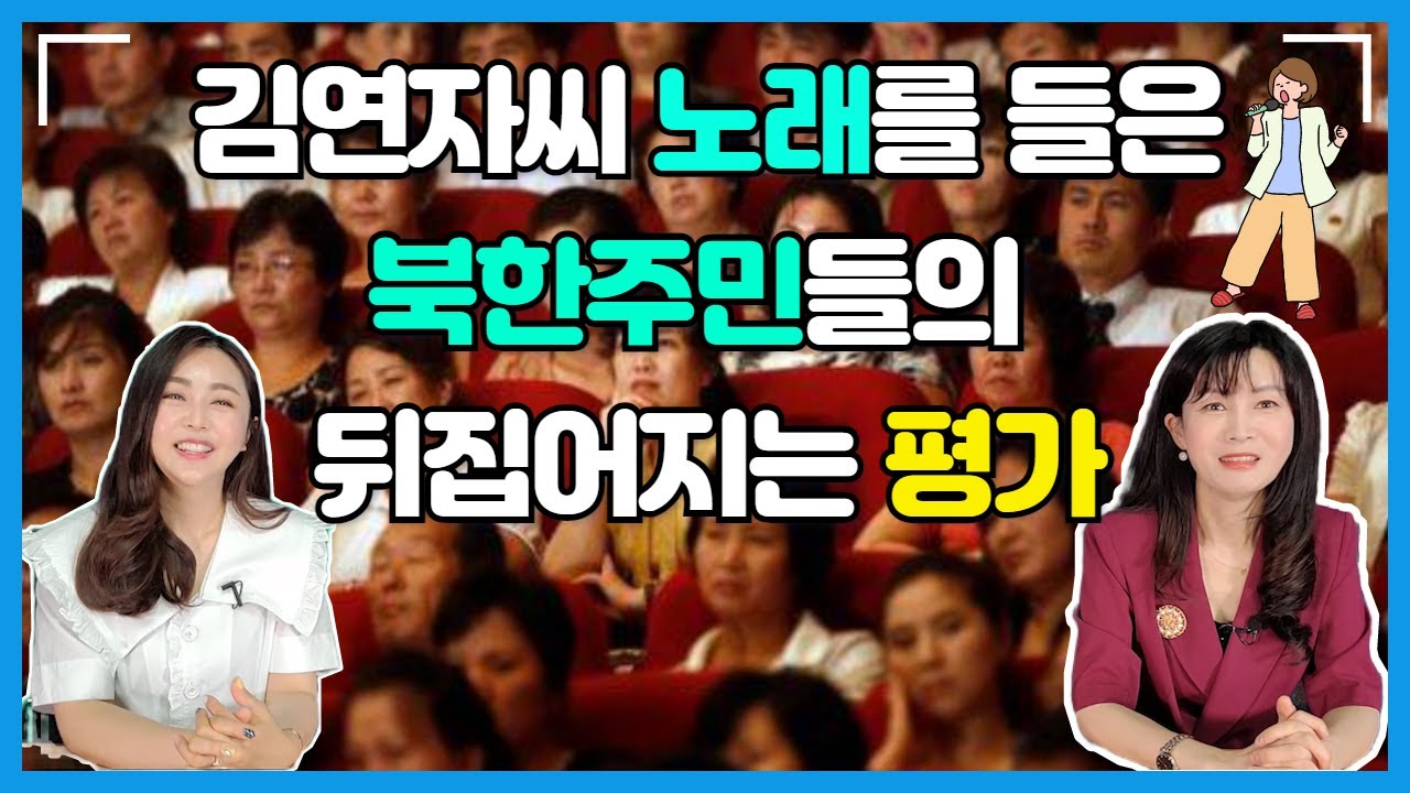 김연자노래를 듣고 내린 북한 주민의 뒤집어지는 평가 한마디 (ft:피앙한서희TV)