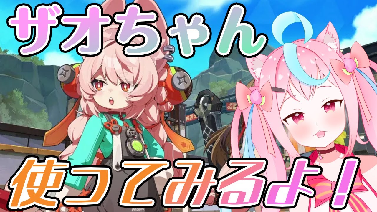 【ゼンゼロ】ざおっていう子が来たんだって～！初見さん🔰◎大歓迎🍑【白桃あまね/ShiratoAmane】