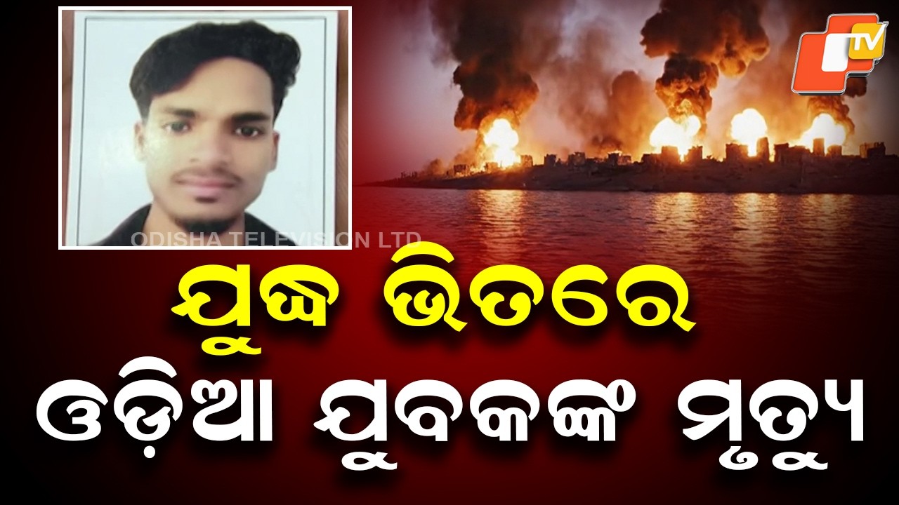 Odia Youth Kuna Khuntia from Ganjam Dies in Qatar Amid Middle East War Concerns