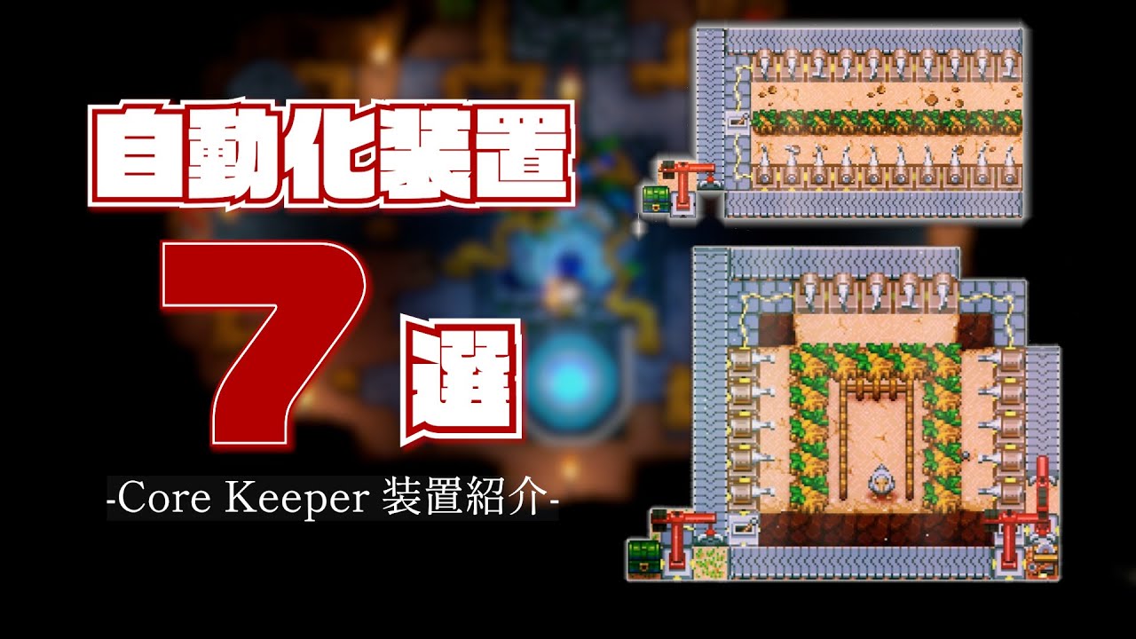 【Core Keeper】絶対作るべきべき神自動化装置7選！鉱石・木材・食料にはもう困らない！制作方法まで徹底解説！【2025年最新】