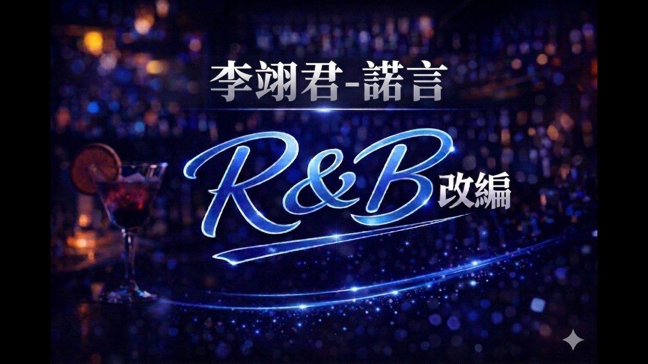 如果李翊君的《諾言》是R&B…