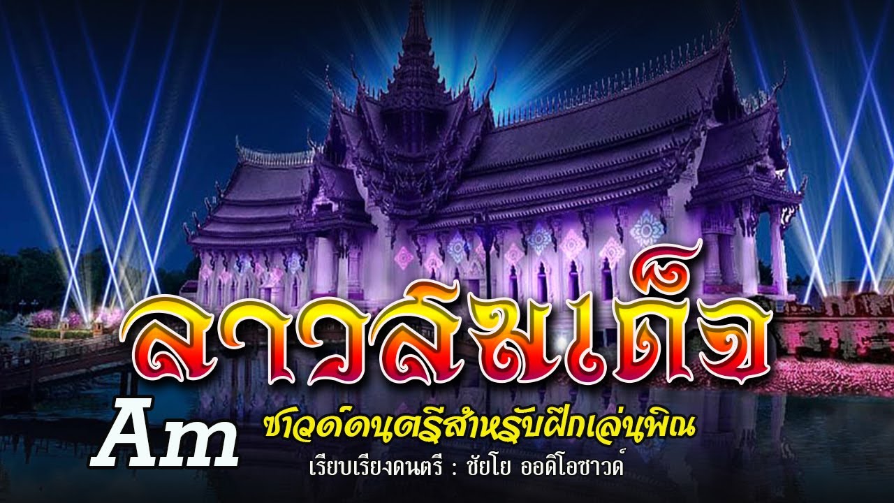 ลาวสมเด็จ - ซาวด์ดนตรีฝึกเล่นพิณคีย์ Am (Backing Track)