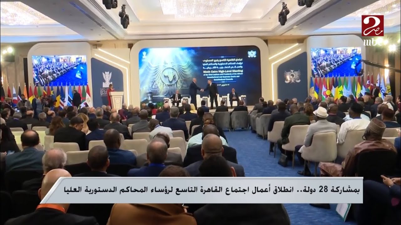 صباحك مصري | انطلاق أعمال اجتماع القاهرة التاسع لرؤساء المحاكم الدستورية العليا