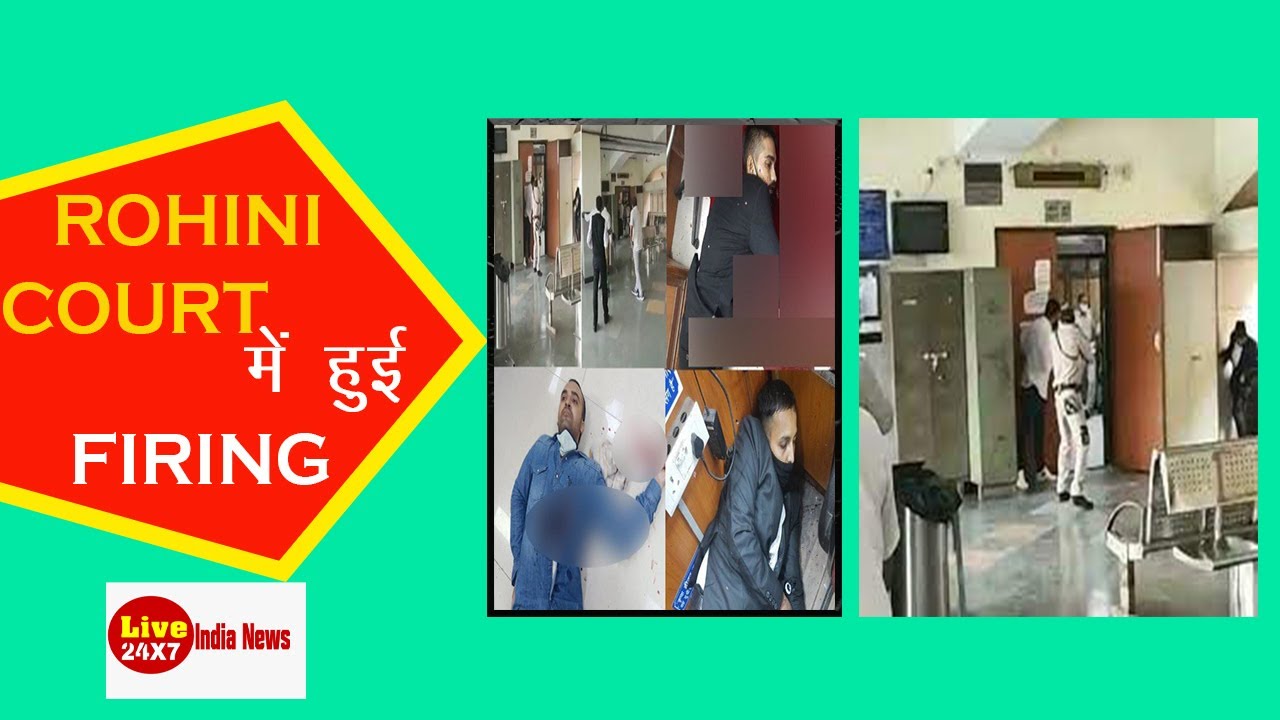 Delhi Rohini Court Gangwar | रोहिणी कोर्ट Shootout | Delhi Police | court firing | Liveindianews24.