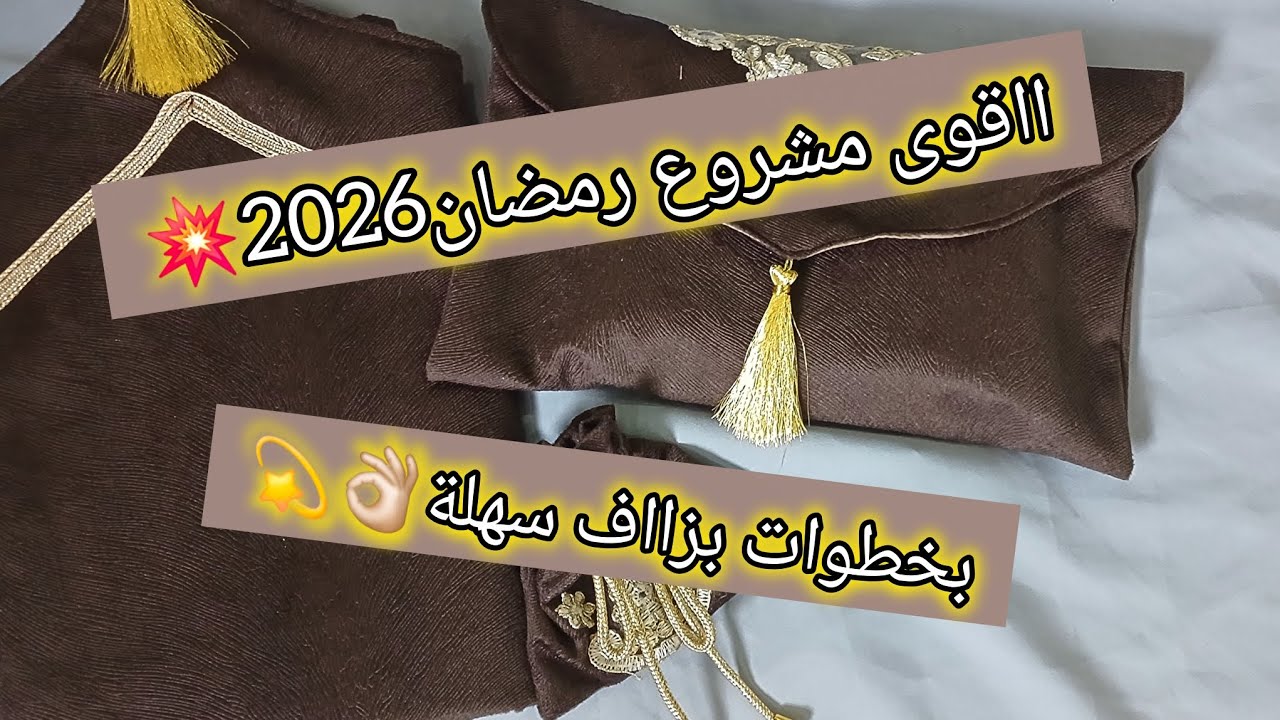  مشروع رمضان2026🌙 📢🔥جديد💥طقم صلاة كاامل😍مع سعر المستلزمات✨وسعر البيع💸💸