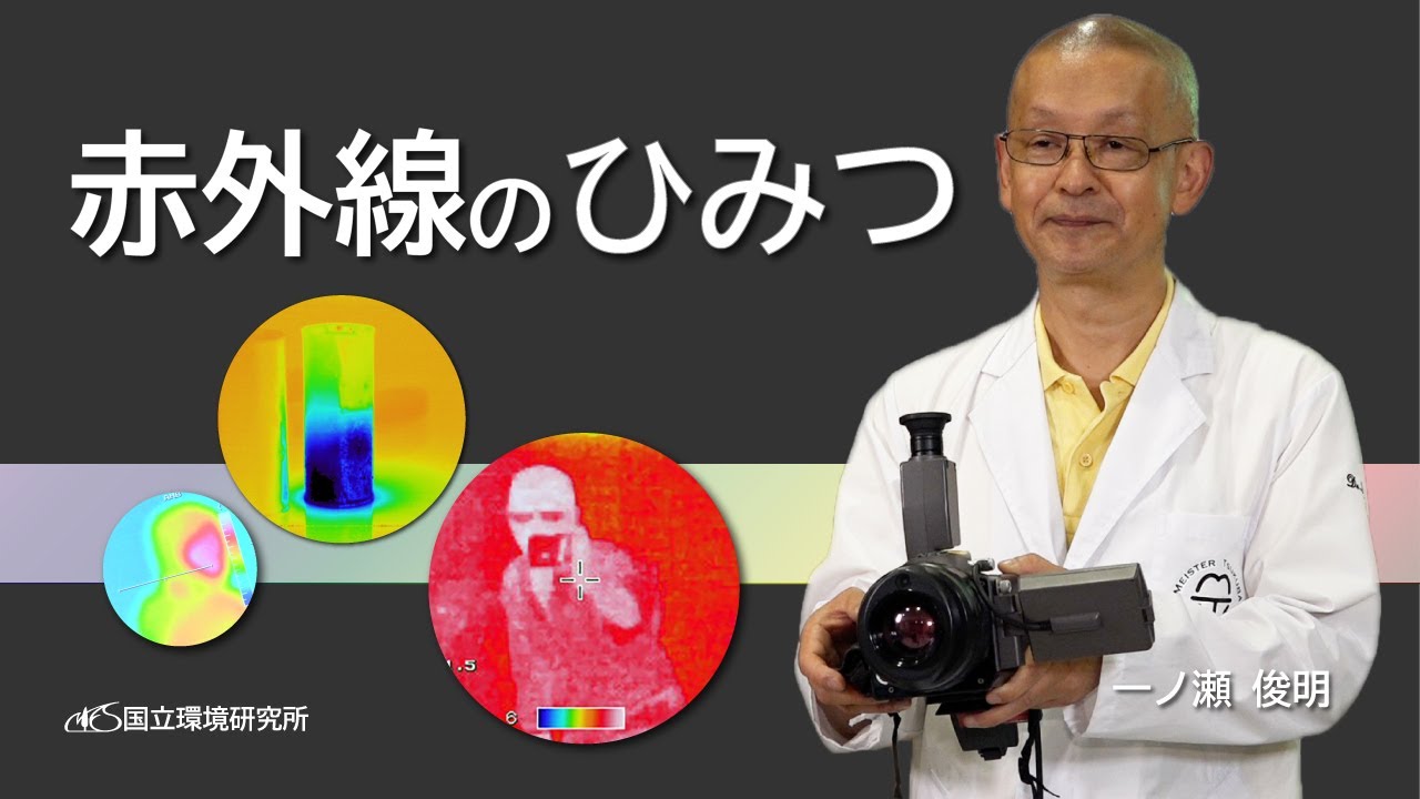赤外線のひみつ