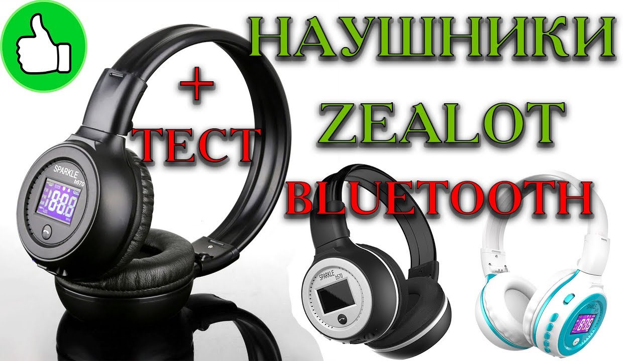 ОТЛИЧНЫЕ Bluetooth наушники ZEALOT B570 обзор + ТЕСТ