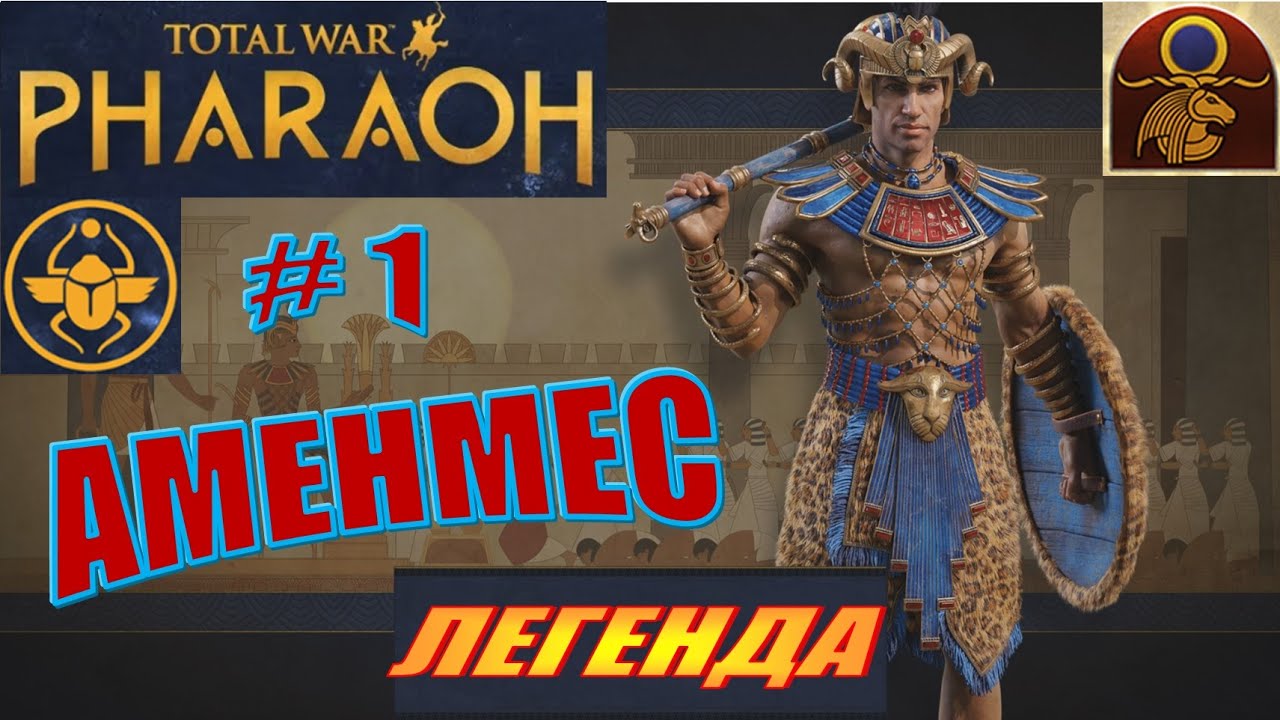 Total War Pharaoh Аменмес Прохождение на русском на Легенде #1