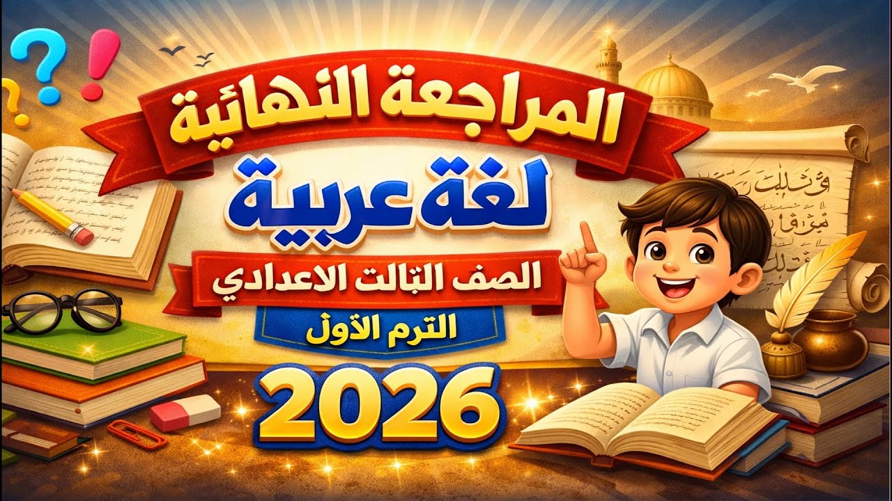 مراجعه عربي تالته اعدادي الترم الاول امتحان لغه عربيه الصف الثالث الاعدادي ترم اول مراجعة ثالثه 2026