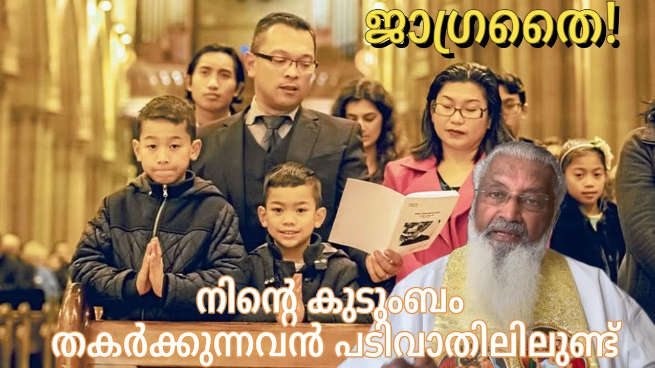 ജാഗ്രതൈ!നിന്റെ കുടുംബം തകർക്കുന്നവൻ പടിവാതിലിലുണ്ട് - ഫാ. ജെയിംസ് മഞ്ഞാക്കൽ