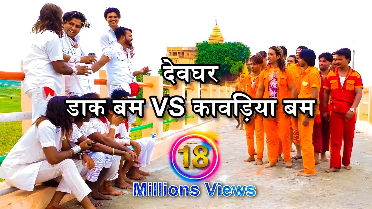 डाक बम VS कवरिया बम // Dak Bam VS Kawariya Bam AJ AJAY 2025 #babadhaam deoghar