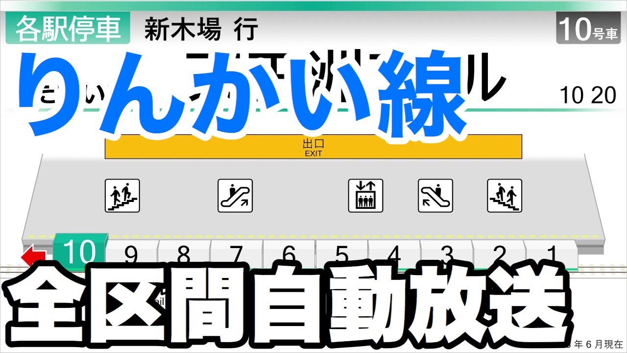 【全区間自動放送】りんかい線大崎～新木場間自動放送