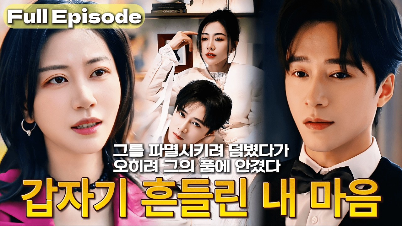 【NEW】가난한 소녀, 위험한 남자 사기꾼에게 접근했다💕 그를 파멸시키려 했지만... 그의 지독한 달콤함에 내 마음이 먼저 무너졌다😳#cdrama #드라마 #kdrama #연애