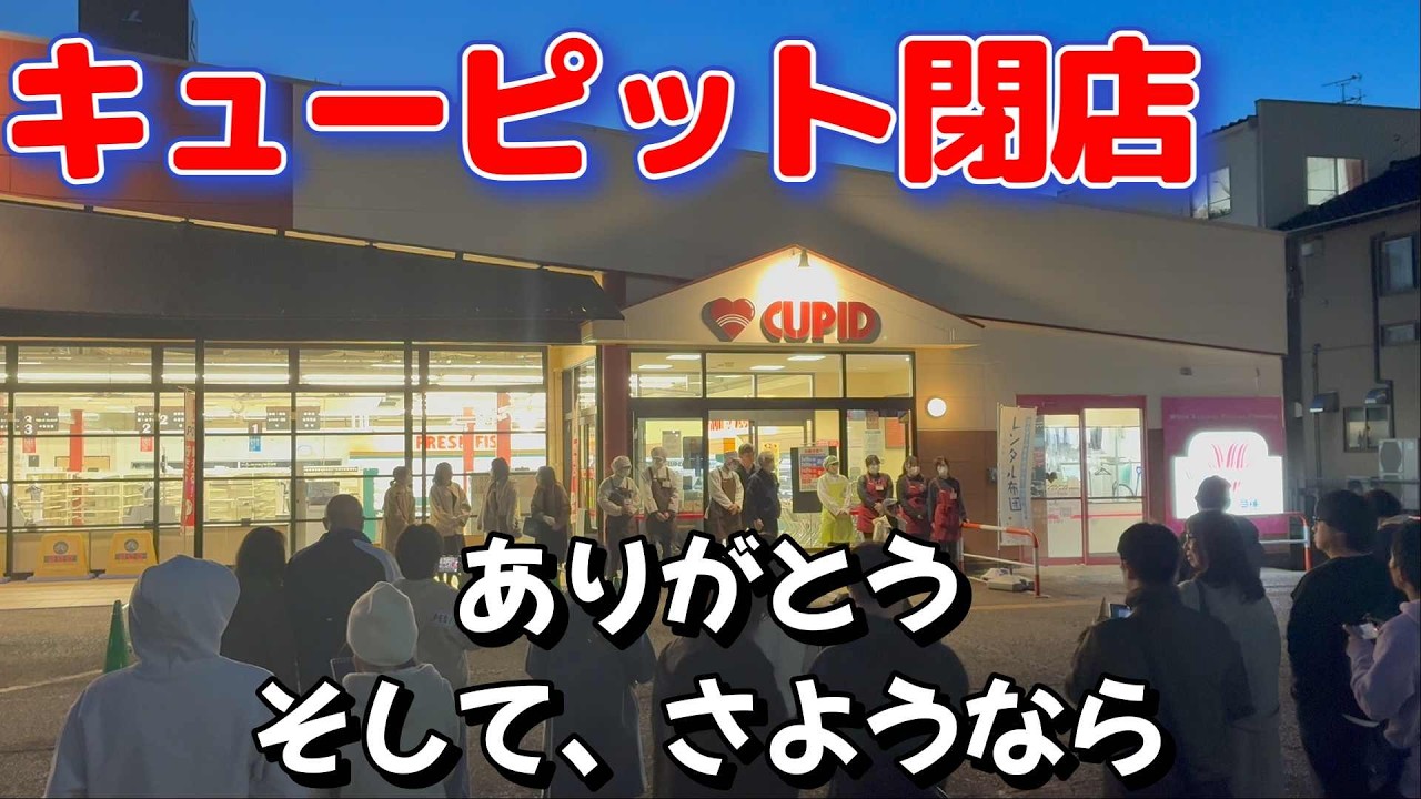 キューピット最後の日、全店舗閉店！いままでありがとう！