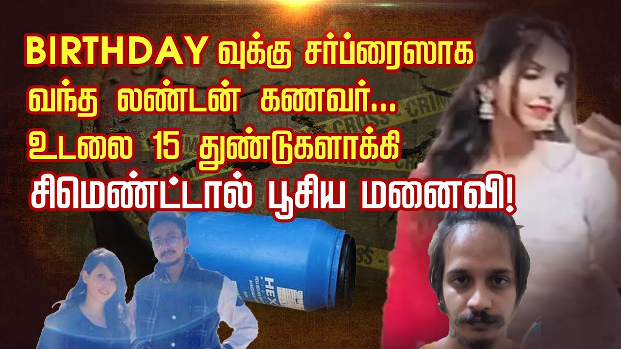 Birthday வுக்கு சர்ப்ரைஸாக வந்த லண்டன் கணவர்... உடலை 15 துண்டுகளாக்கி சிமெண்ட்டால் பூசிய மனைவி!