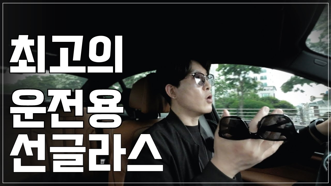 이건 진짜다! 최고의 운전용 변색 선글라스 렌즈 : 자이스 어댑티브선 ZEISS Adaptive Sun