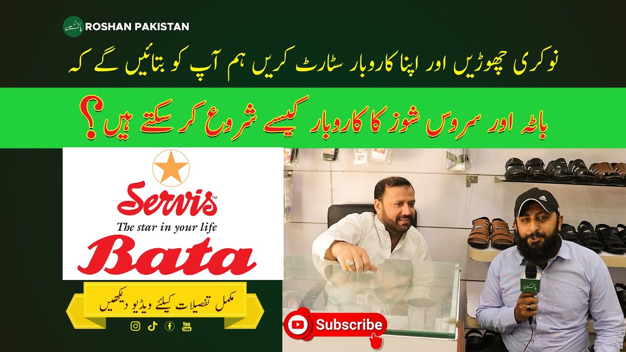 How to start Bata and Service Shoes Business | مکمل معلوماتی ویڈیو