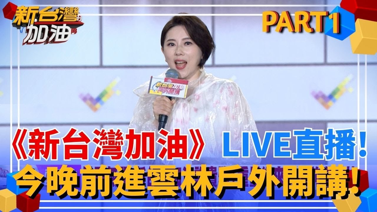 風雨無阻!《新台灣加油》LIVE直播! 726決戰大罷免 許貴雅主持人聯合重量級來賓今晚前進雲林戶外開講!｜許貴雅主持｜【新台灣加油 PART1】20250704｜三立新聞台