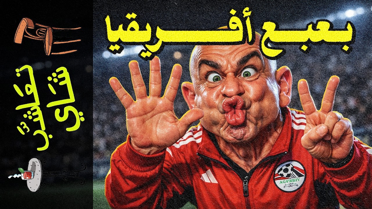 {تعاشب شاي}(2366) بعبع أفريقيا