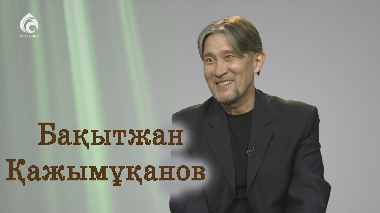 Композитор Бақытжан Қажымұқанов / Менің анам, менің әкем / Асыл арна