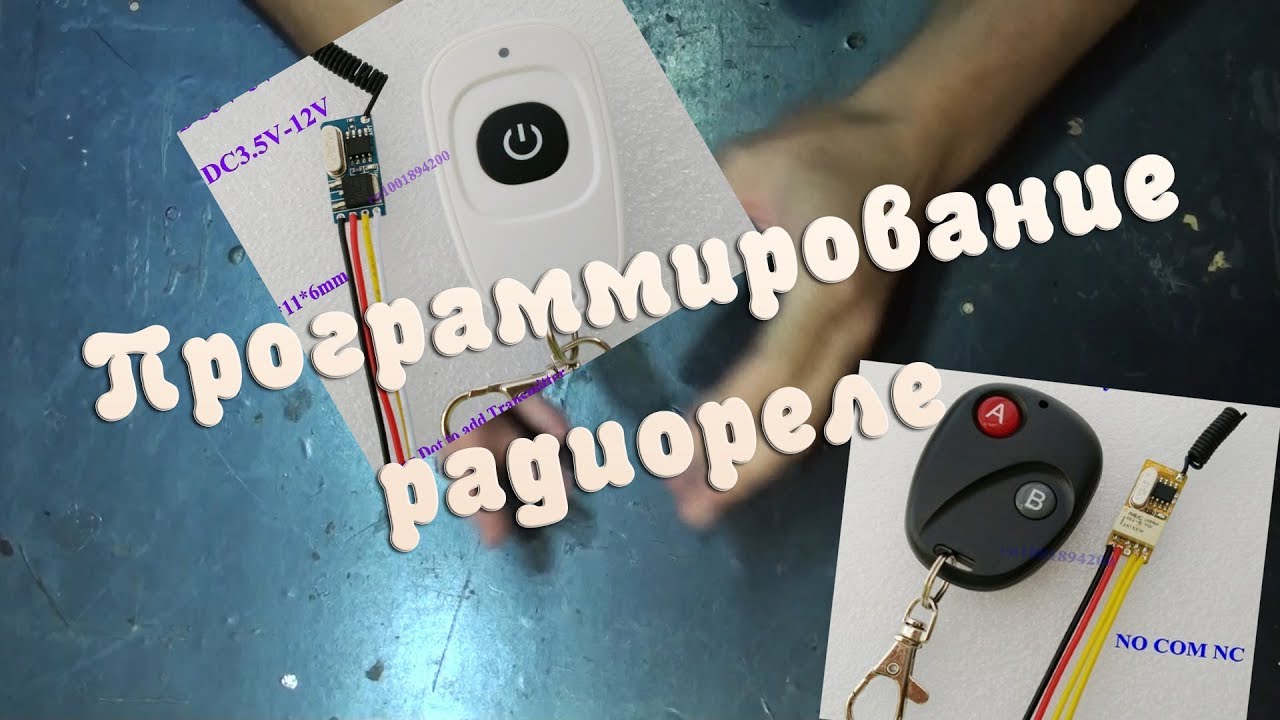 Программирование минирадио реле