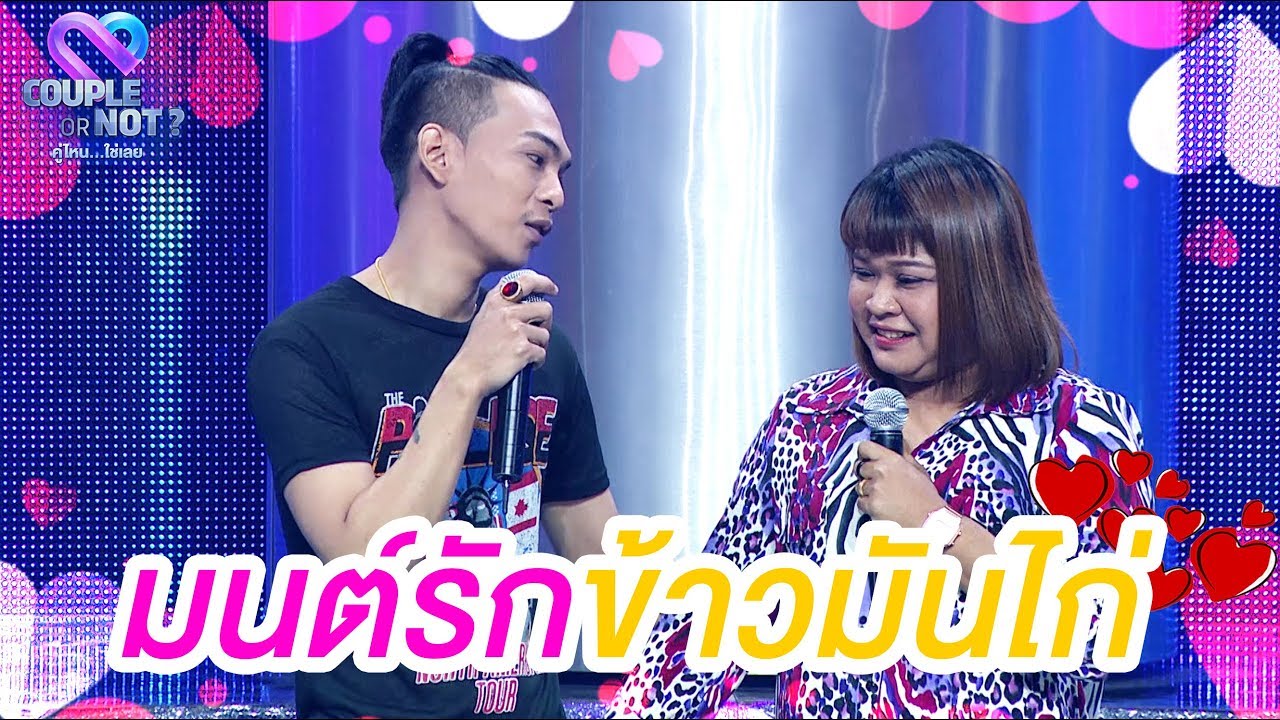 เป็นเรื่องรักที่ยังกับซีรี่ส์เกาหลี 😘😘 | EP.61 | Couple or Not? คู่ไหน..ใช่เลย