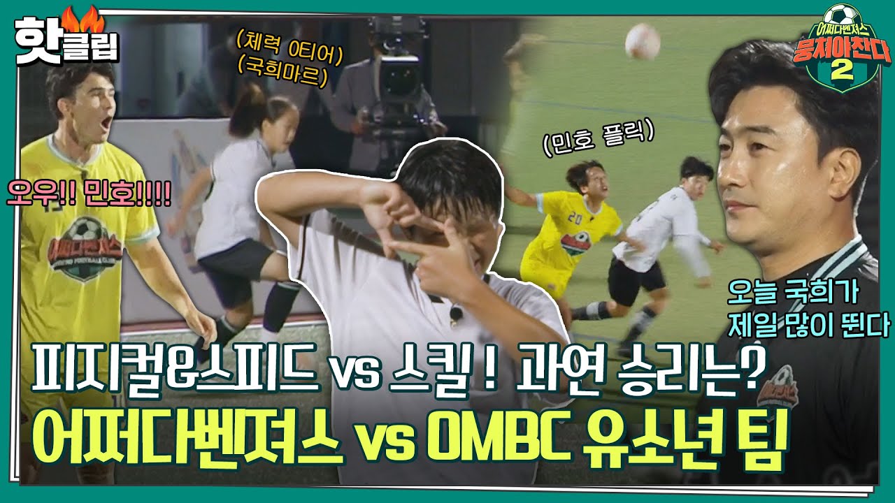 [뭉쳐야찬다2] 스킬 vs 피지컬&스피드! 최상위권 축구 수재 OMBC 유소년 팀과의 대결,, 과연 승리는 어느 팀?｜핫클립｜JTBC 221113 방송