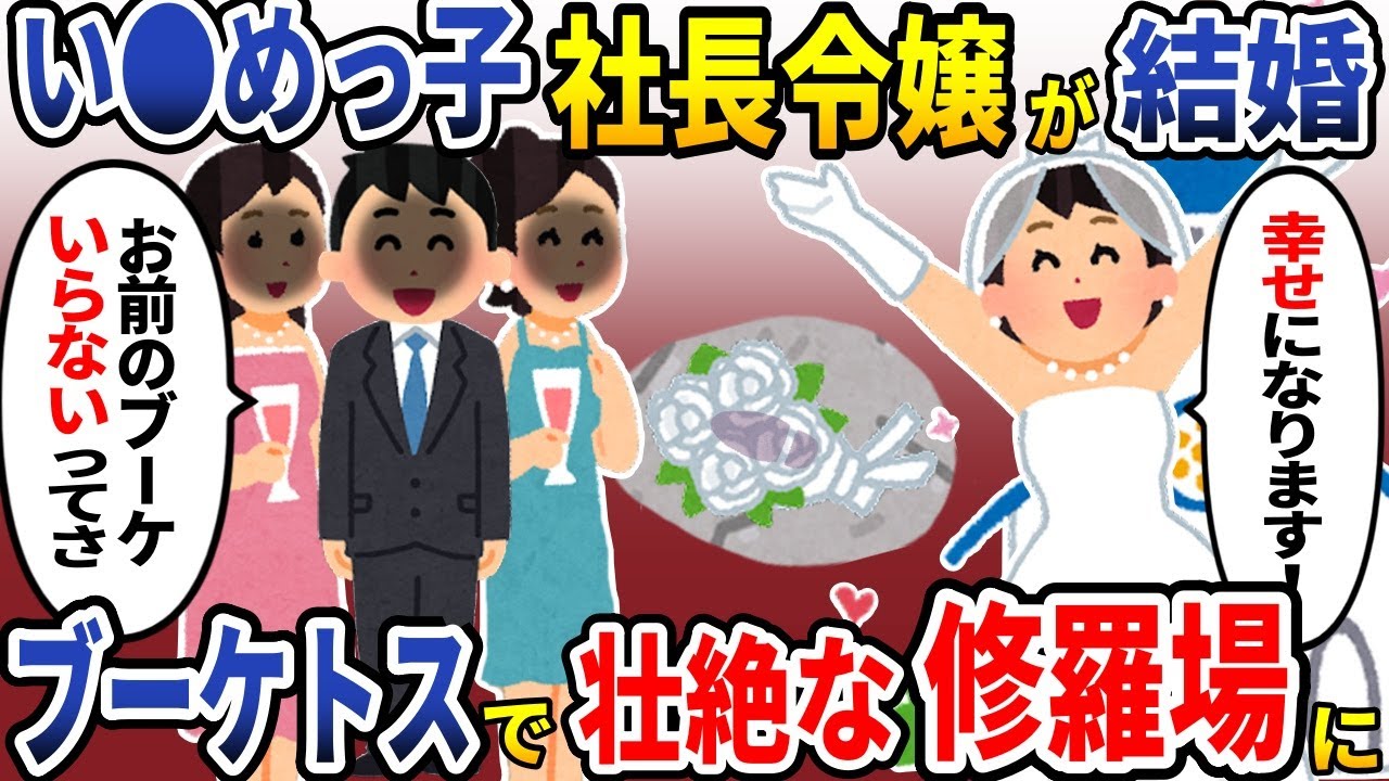 い◯めっ子社長令嬢が結婚「幸せになります！」→ブーケトス全員でフルシカトした結果 【スカッと】