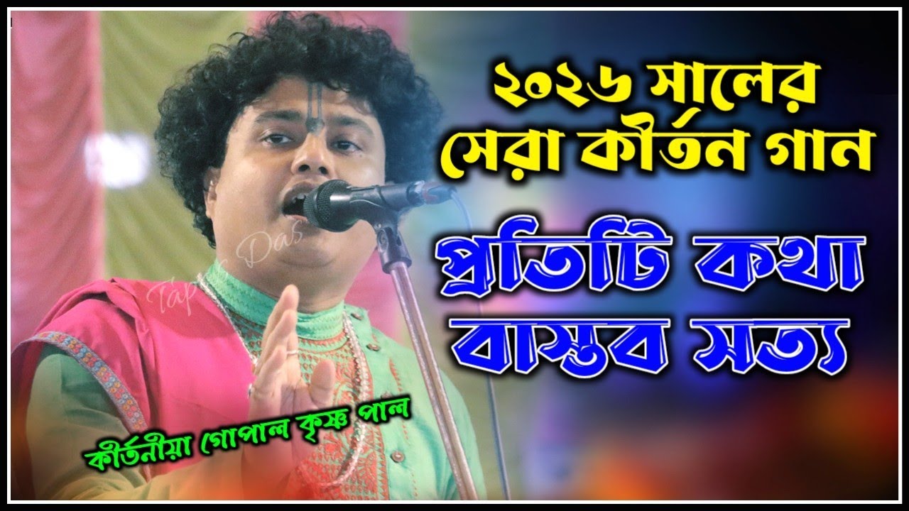 প্রতিটা কথা বাস্তব সত্য ! Gopal Krishna Pal Kirtan 2026 ! গোপাল কৃষ্ণ পাল কীর্তন