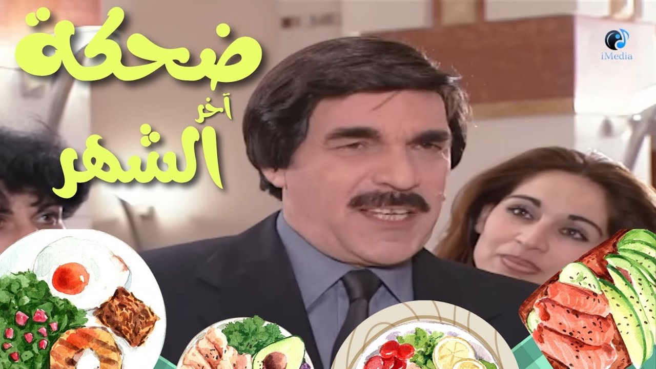 ضحكه آخر الشهر مع ياسر العظمه ٣ ساعات متواصله 