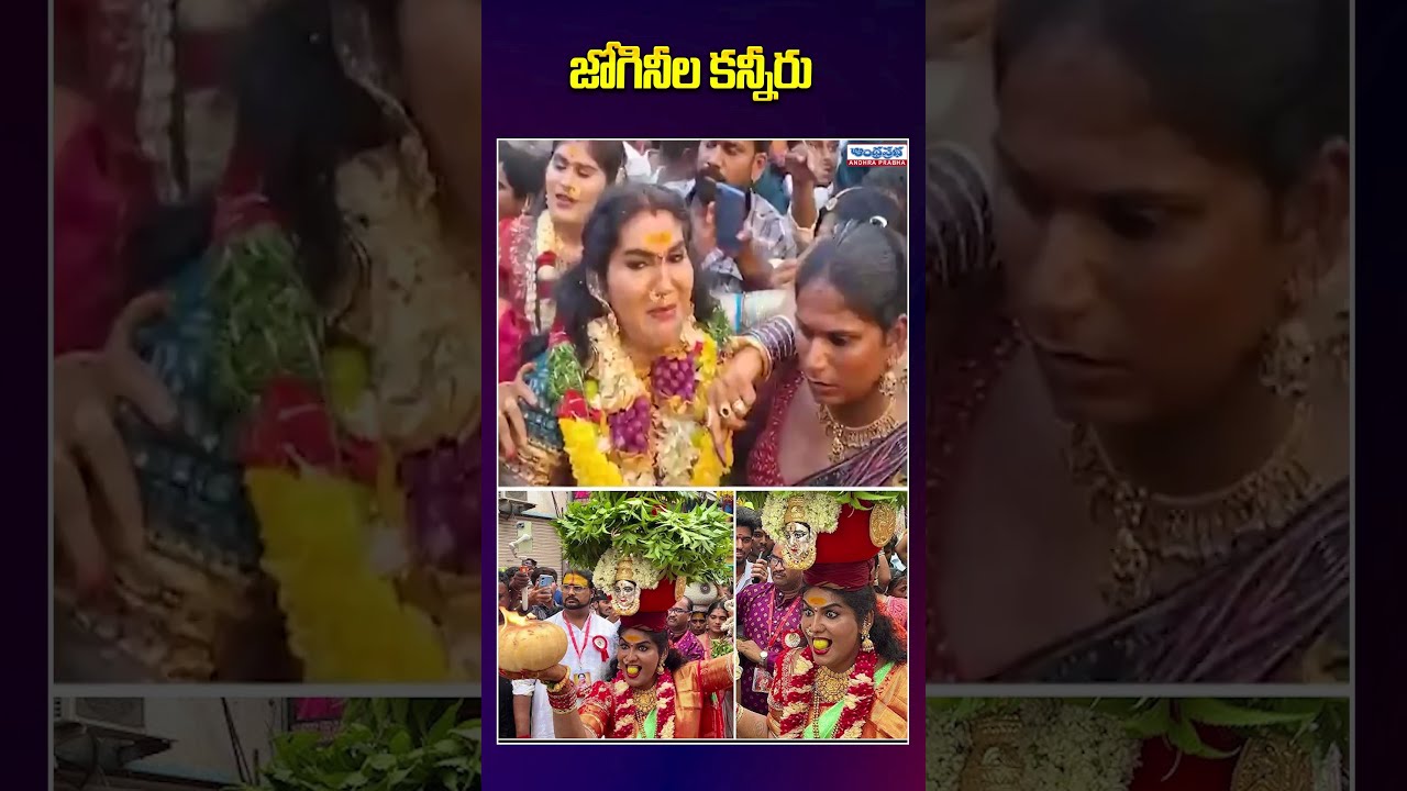 జోగినీల కన్నీరు ! Ujjaini Mahankali Bonalu | Secunderabad Bonalu 2026