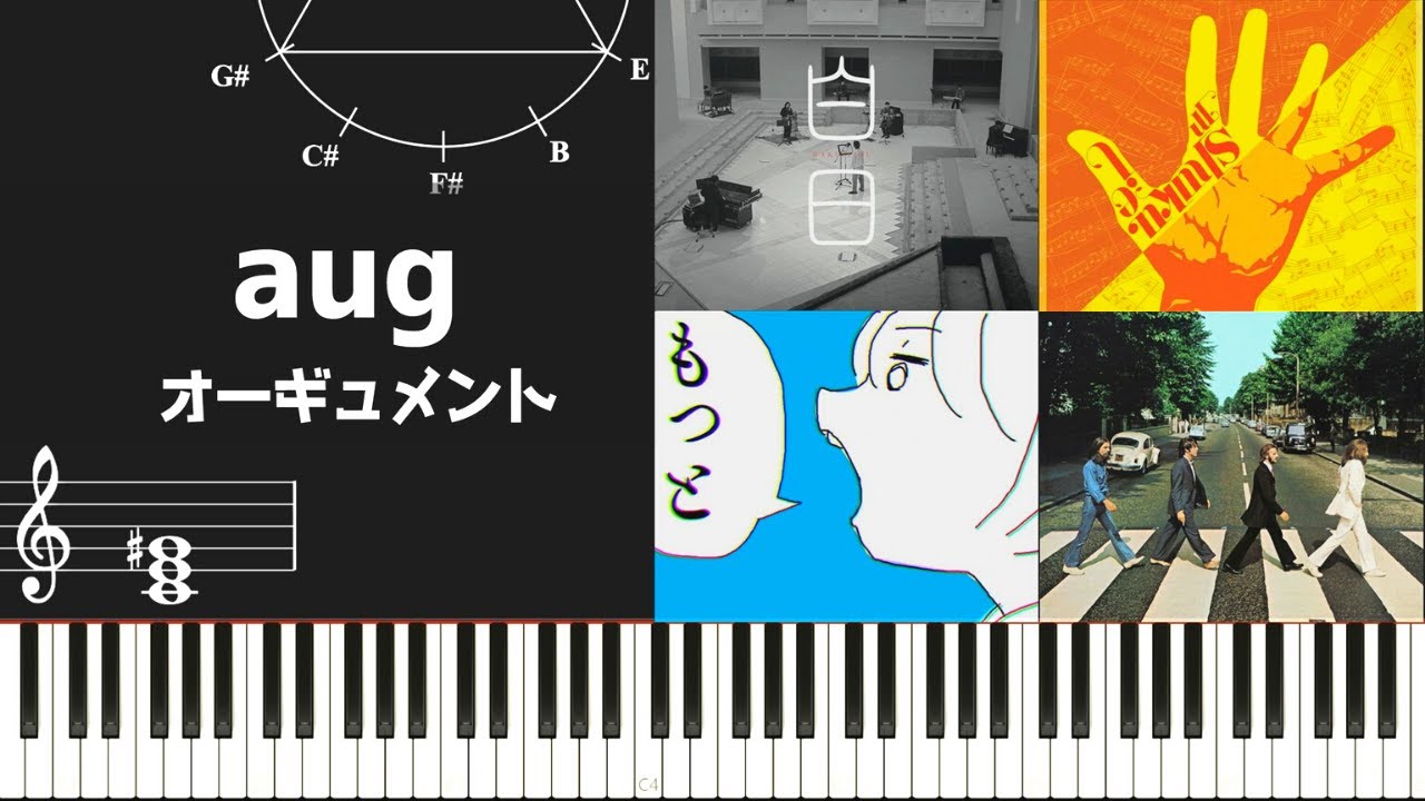 上級コード！？『aug（オーギュメント）』の使い方～ヒット曲を例に使用方法を紹介していく～