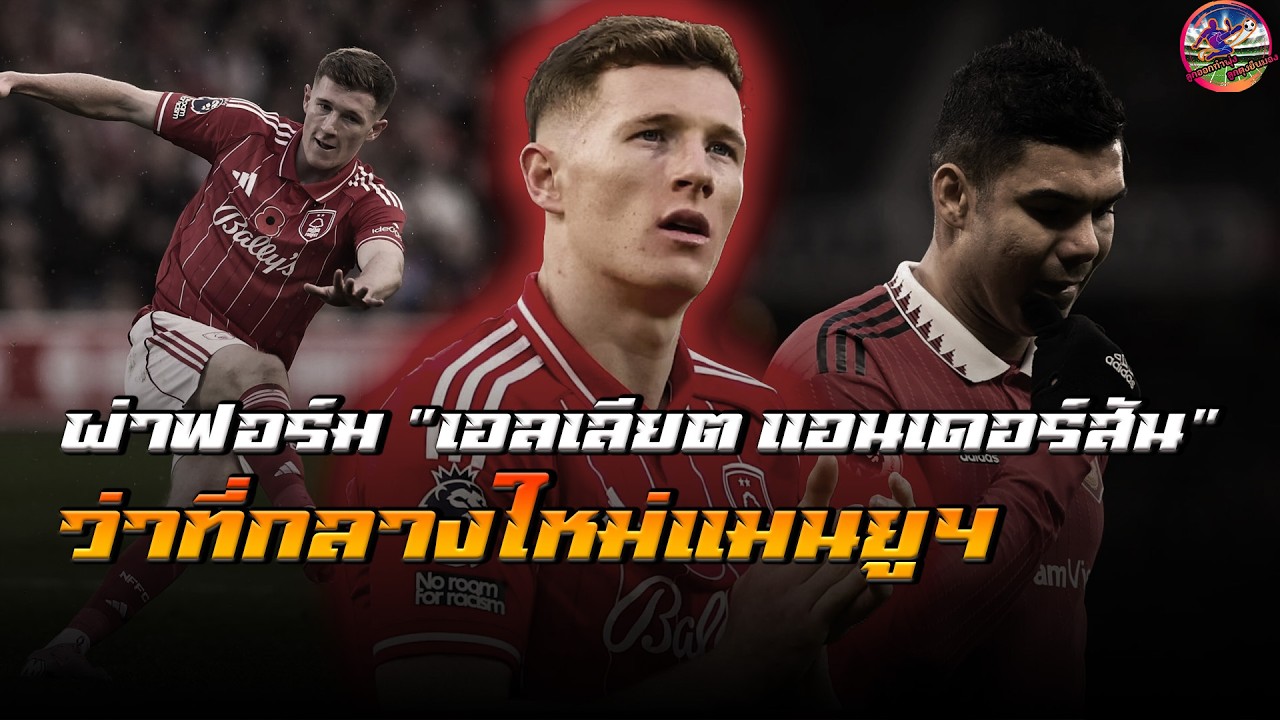 ตัวแทนกาเซมีโร่? ทำไมสถิติบอกว่า 