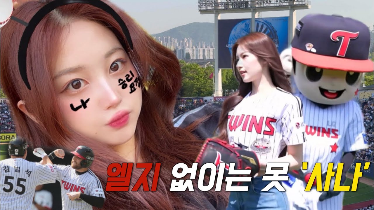 엘지 없이는 못 ‘사나’🥰이제 엘지 승리요정은 사나 님이세요⚾️트와이스 사나 시구 • twice sana • 야구 직관 • 잠실야구장 • LG트윈스 vs 기아타이거즈