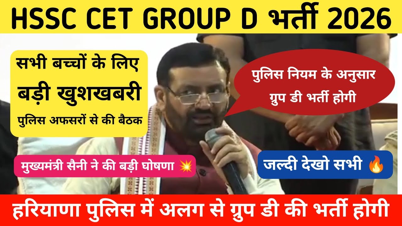 HSSC CET GROUP D नई भर्ती को लेकर मुख्यमंत्री नायब सैनी का बड़ा बयान 🎉🎉 ! क्या कहा जल्दी देखो सभी 💥