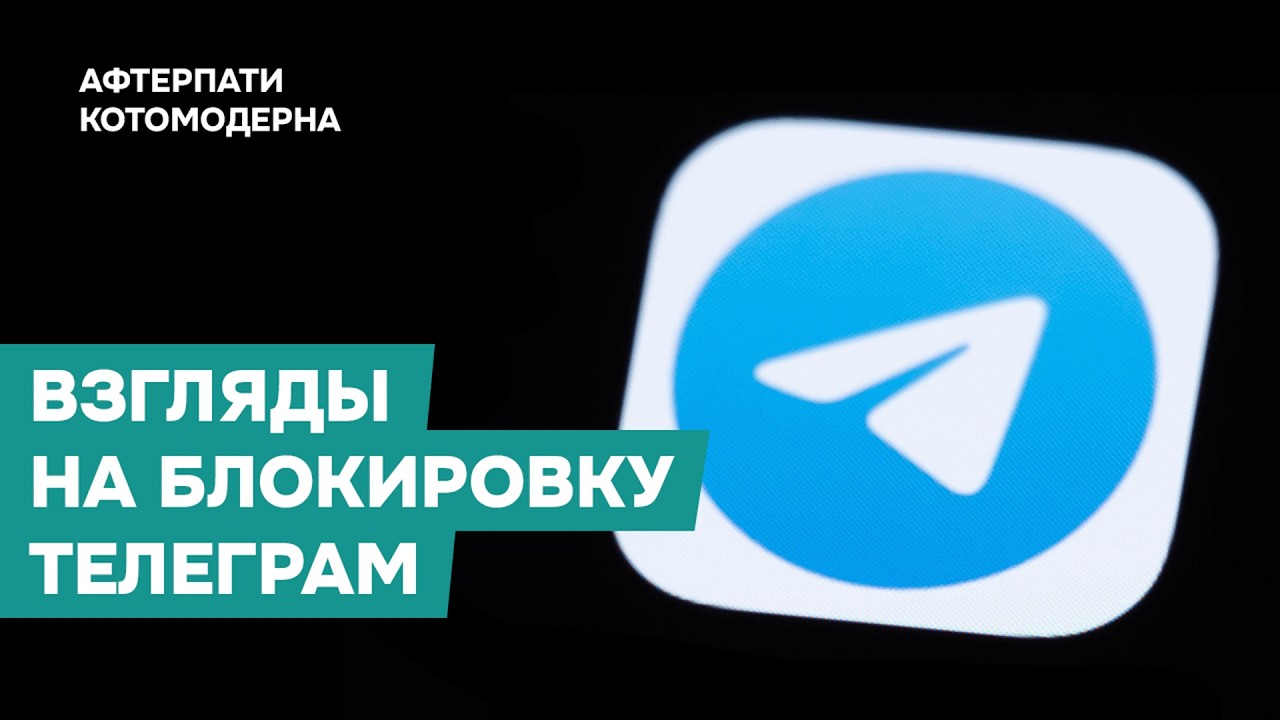 Антонов против Подоляки: два взгляда на блокировку телеграма / Котомодерн