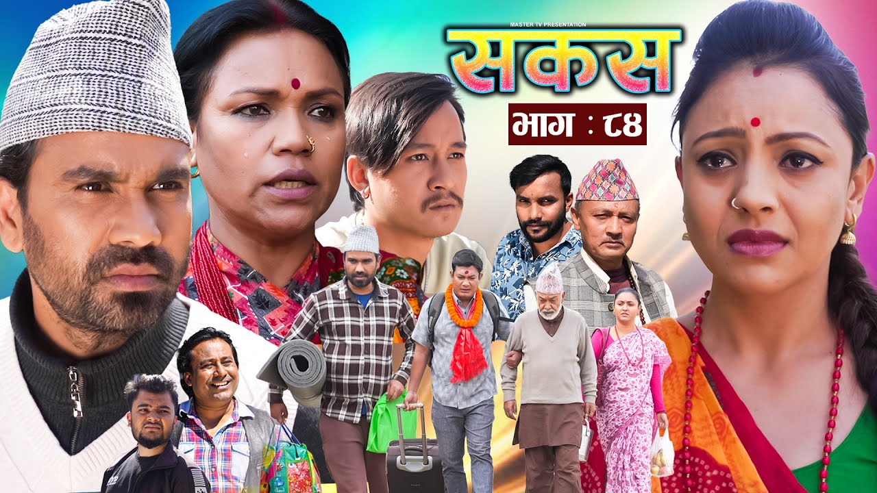 SAKAS || सकस || Episode 84 || Nepali Social Serial | Raju,Tara, Binod, Anju, Pramila | 05 April 2025
