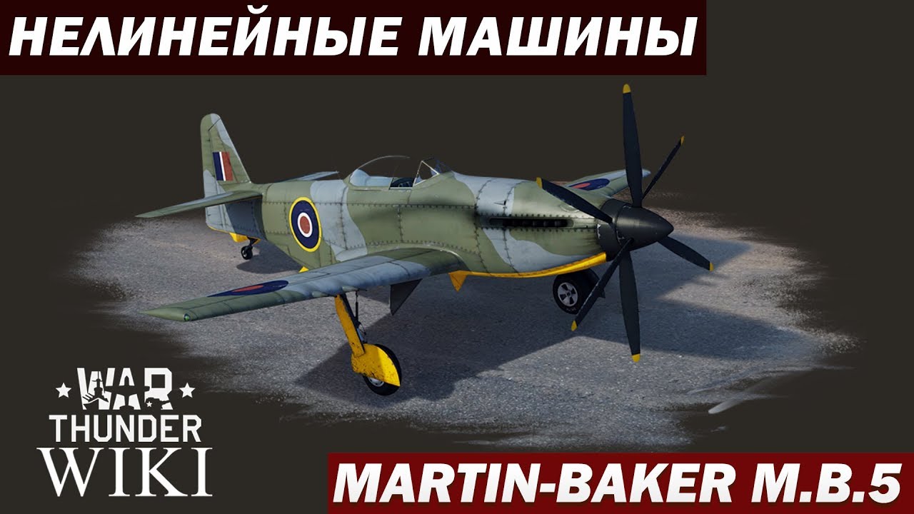 Нелинейные машины | Martin-Baker M.B.5