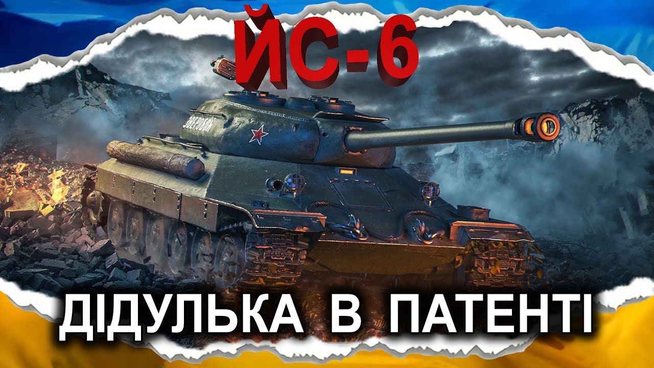 ЙС-6 — ФІЛОСОФСЬКИ ТЕРПЛЮ (гайд 2026, до 2.0) #wot_ua #Crayfish_D