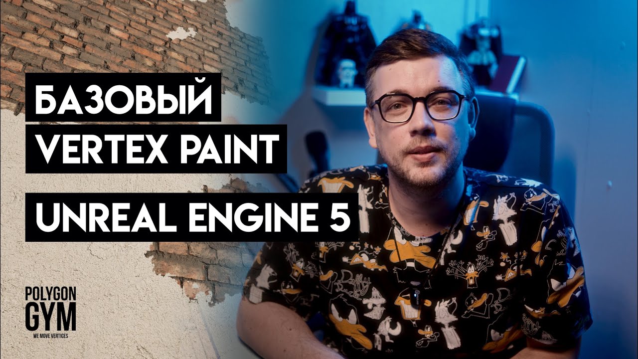 Настраиваем базовый Vertex Paint. Unreal Engine 5