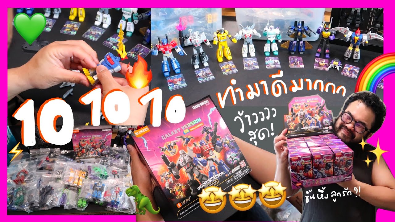 Toys Review🤖 รีวิว Transformers Galaxy Version(GV-06) เซ็ทใหม่ตัวละครเจ๋งๆ ฟินๆเพียบ จากBlokees✌🎁🎉👍😁