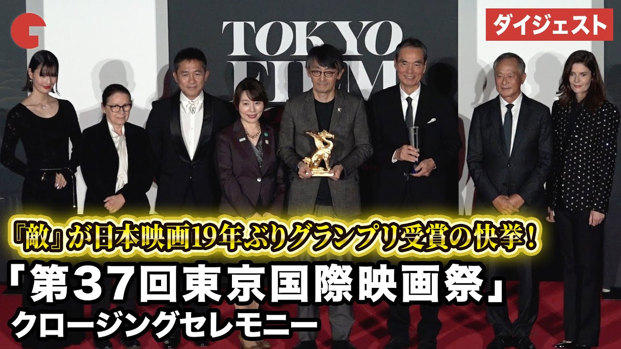 【ダイジェスト】『敵』が快挙！最高のフィナーレへ！「第37回東京国際映画祭」 クロージングセレモニー