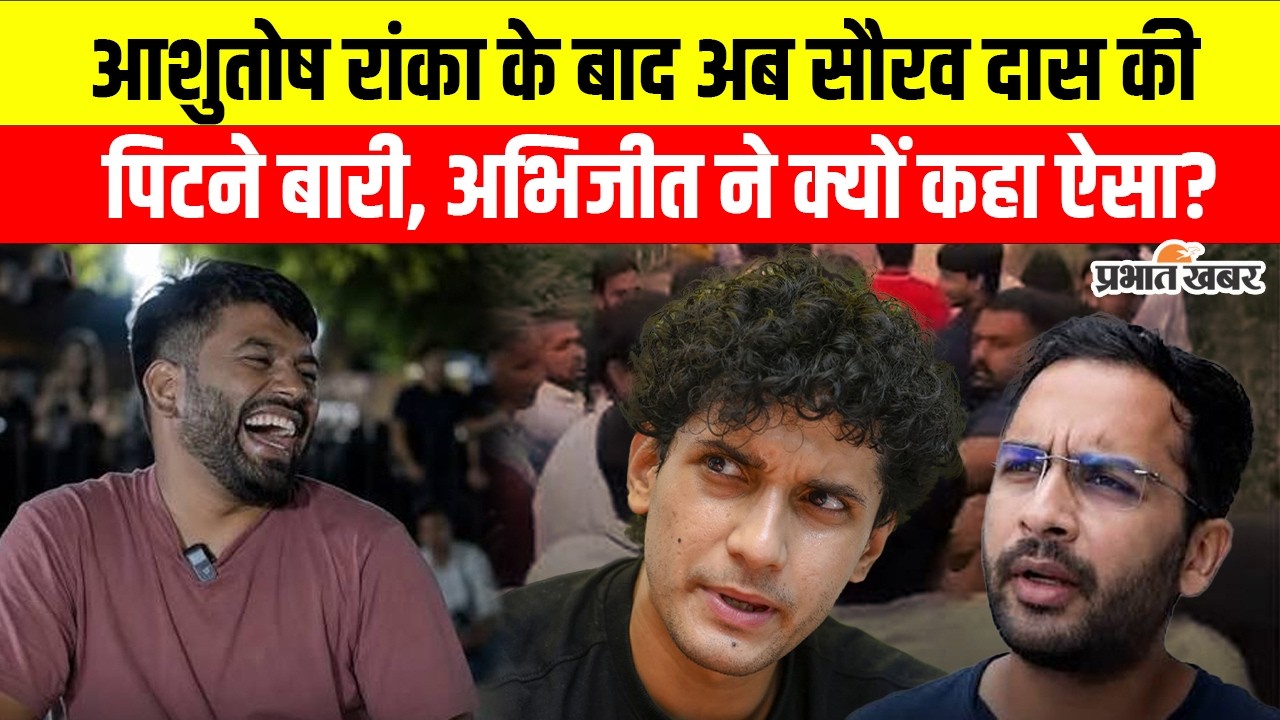 Abhijeet Dipke का नया बयान, Ashutosh Ranka के बाद अब Saurav Das की पिटाई की बारी
