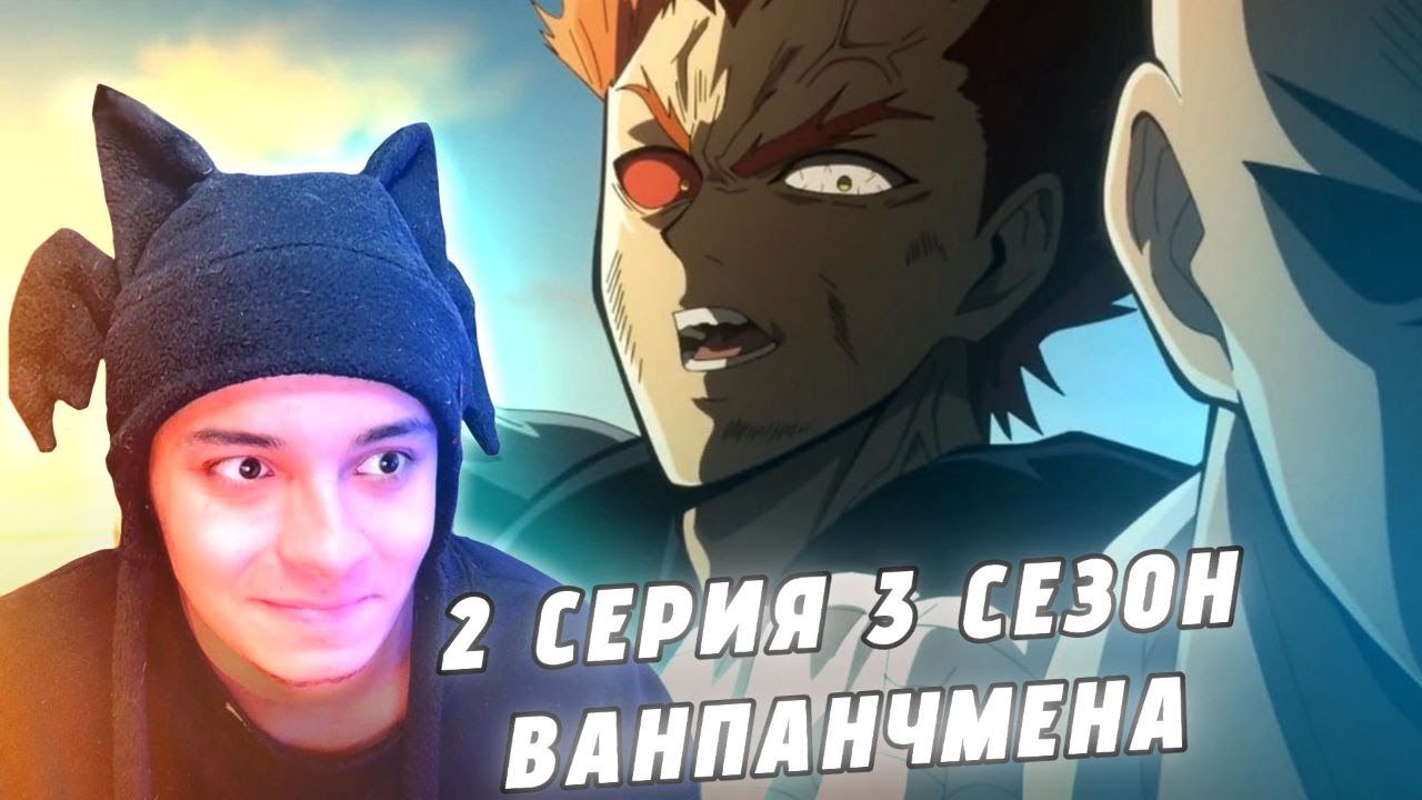 САЙТАМА ПРОТИВ ГАРОУ! 🔥 ВАНПАНЧМЕН  - 2 СЕРИЯ 3 СЕЗОН (РЕАКЦИЯ)