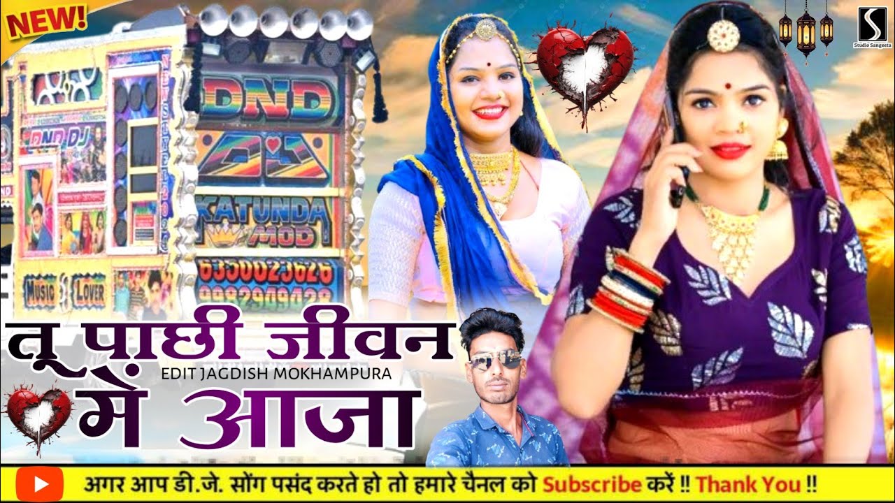 तू पाछी ज़िन्दगी में आजा 💔 || न्यू राजस्थानी सैंड सॉन्ग 2026 || मारवाड़ी लव सॉन्ग 2026 न्यू धमाका