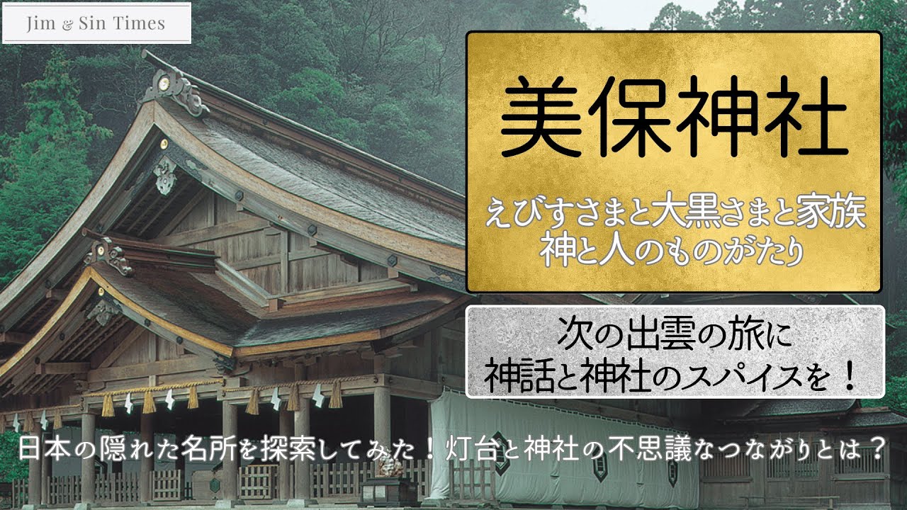 美保神社 日本の隠れた名所を探索してみた！灯台と神社の不思議なつながりとは？