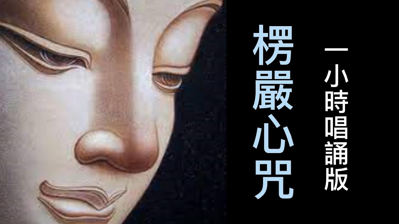 Shurangama  Mantra  1hour (楞嚴心咒   唱誦版一小時).....專制淫慾心......除一切妖魔邪祟......古德說，誦持楞嚴咒心與持楞嚴咒功德相當，是咒中之王。